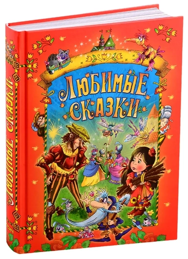 Любимые сказки: купить с доставкой по Кипру или в книжных магазинах Букберри в Лимасоле, Ларнаке и Пафосе
