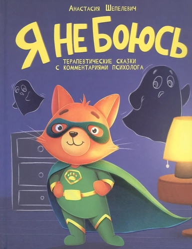 Я не боюсь. Терапевтические сказки с комментариями психолога: купить с доставкой по Кипру или в книжных магазинах Букберри в Лимасоле, Ларнаке и Пафосе