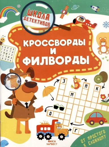 Кроссворды и филворды: купить с доставкой по Кипру или в книжных магазинах Букберри в Лимасоле, Ларнаке и Пафосе