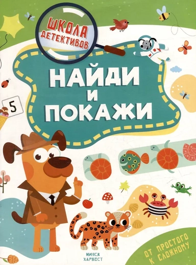 Школа детективов. Найди и покажи. От простого к сложному: купить с доставкой по Кипру или в книжных магазинах Букберри в Лимасоле, Ларнаке и Пафосе