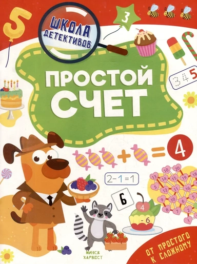 Школа детективов. Простой счет. От простого к сложному: купить с доставкой по Кипру или в книжных магазинах Букберри в Лимасоле, Ларнаке и Пафосе