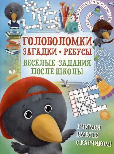 Головоломка. Загадки. Ребусы. Веселые задания после школы: купить с доставкой по Кипру или в книжных магазинах Букберри в Лимасоле, Ларнаке и Пафосе