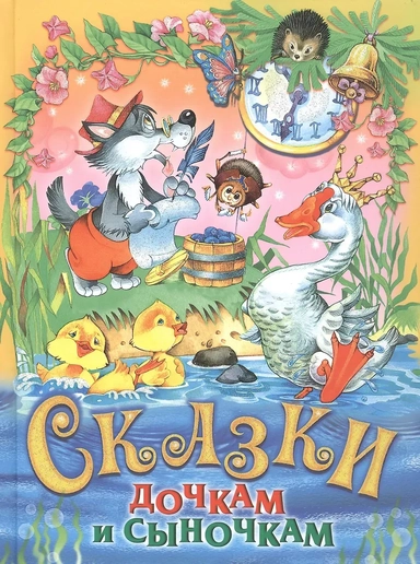 Сказки дочкам и сыночкам: купить с доставкой по Кипру или в книжных магазинах Букберри в Лимасоле, Ларнаке и Пафосе