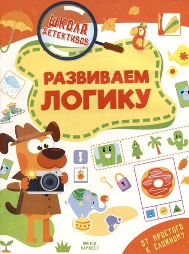 Школа детективов. Развиваем логику. От простого к сложному: купить с доставкой по Кипру или в книжных магазинах Букберри в Лимасоле, Ларнаке и Пафосе