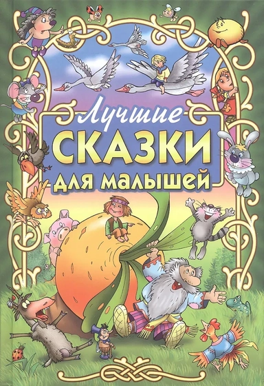 Лучшие сказки для малышей: купить с доставкой по Кипру или в книжных магазинах Букберри в Лимасоле, Ларнаке и Пафосе
