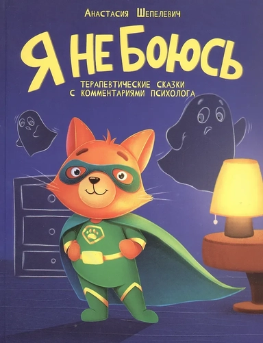 Я не боюсь. Терапевтические сказки с комментариями психолога: купить с доставкой по Кипру или в книжных магазинах Букберри в Лимасоле, Ларнаке и Пафосе