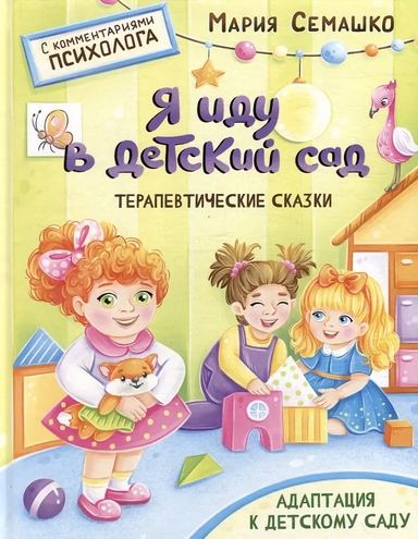 Терапевтические сказки. Я иду в детский сад. С комментариями психолога: купить с доставкой по Кипру или в книжных магазинах Букберри в Лимасоле, Ларнаке и Пафосе