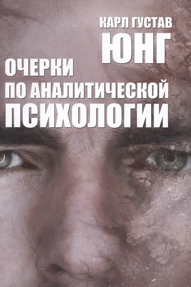 Очерки по аналитической психологии: купить с доставкой по Кипру или в книжных магазинах Букберри в Лимасоле, Ларнаке и Пафосе