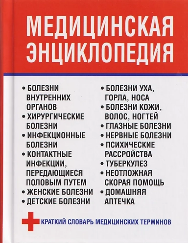 Медицинская энциклопедия: купить с доставкой по Кипру или в книжных магазинах Букберри в Лимасоле, Ларнаке и Пафосе