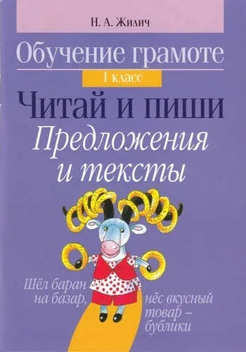 Обучение грамоте. 1 класс. Читай и пиши. Предложения и тексты: купить с доставкой по Кипру или в книжных магазинах Букберри в Лимасоле, Ларнаке и Пафосе