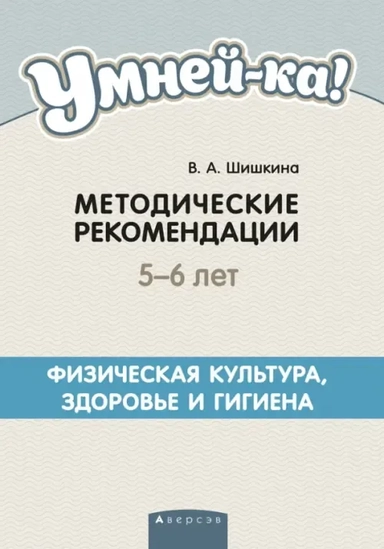 Умней-ка. 5-6 лет. Методические рекомендации. Физическая культура, здоровье и гигиена: купить с доставкой по Кипру или в книжных магазинах Букберри в Лимасоле, Ларнаке и Пафосе