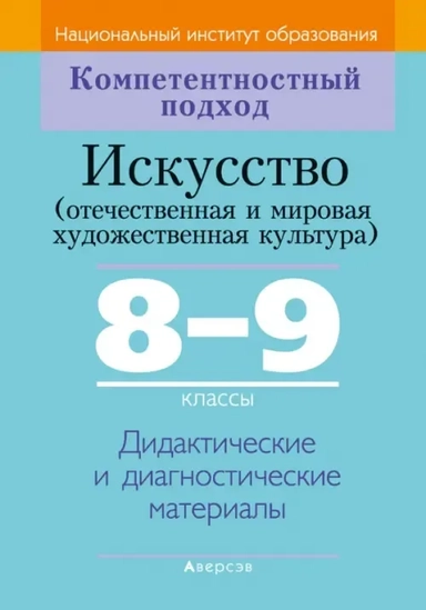 Искусство. Отечественная и МХК. 8-9 классы. Дидактические и диагностические материалы: купить с доставкой по Кипру или в книжных магазинах Букберри в Лимасоле, Ларнаке и Пафосе