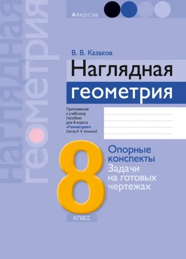 Геометрия. 8 класс. Наглядная геометрия. Опорные конспекты. Задачи на готовых чертежах: купить с доставкой по Кипру или в книжных магазинах Букберри в Лимасоле, Ларнаке и Пафосе