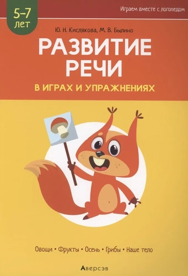 Развитие речи в играх и упражнениях. 5-7 лет. Часть 1: купить с доставкой по Кипру или в книжных магазинах Букберри в Лимасоле, Ларнаке и Пафосе
