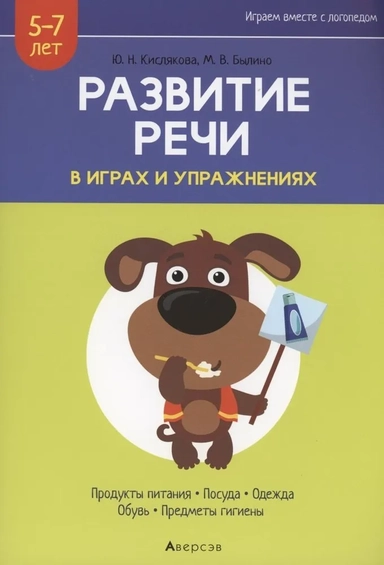 Развитие речи в играх и упражнениях. 5-7 лет. Часть 2: купить с доставкой по Кипру или в книжных магазинах Букберри в Лимасоле, Ларнаке и Пафосе