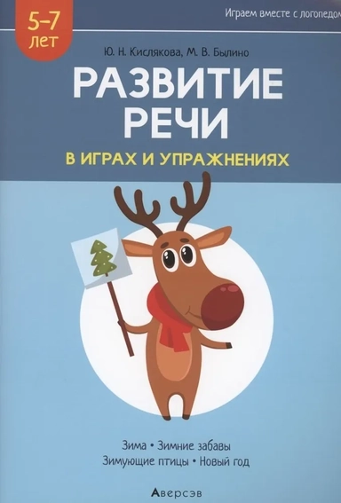 Развитие речи в играх и упражнениях. 5-7 лет. Часть 3: купить с доставкой по Кипру или в книжных магазинах Букберри в Лимасоле, Ларнаке и Пафосе