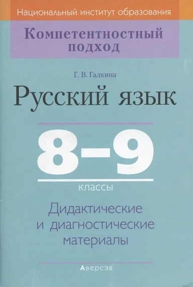Русский язык. 8-9 классы. Дидактические и диагностические материалы: купить с доставкой по Кипру или в книжных магазинах Букберри в Лимасоле, Ларнаке и Пафосе