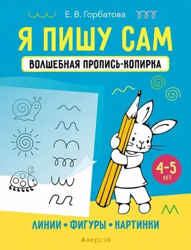 Я пишу сам. 4-5 лет. Линии, фигуры, картинки: купить с доставкой по Кипру или в книжных магазинах Букберри в Лимасоле, Ларнаке и Пафосе
