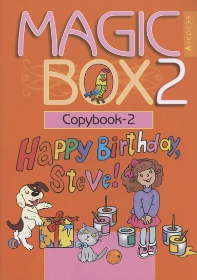 Английский язык (Magic Box). 2 класс. Прописи-2: купить с доставкой по Кипру или в книжных магазинах Букберри в Лимасоле, Ларнаке и Пафосе