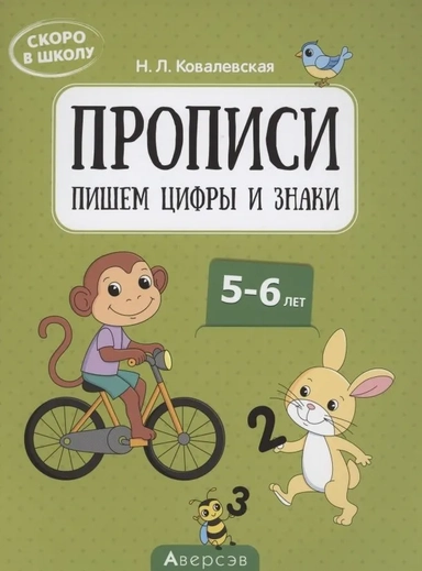 Скоро в школу. 5-6 лет. Прописи. Пишем цифры и знаки: купить с доставкой по Кипру или в книжных магазинах Букберри в Лимасоле, Ларнаке и Пафосе