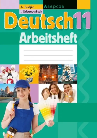 Немецкий язык. 11 класс. Рабочая тетрадь: купить с доставкой по Кипру или в книжных магазинах Букберри в Лимасоле, Ларнаке и Пафосе