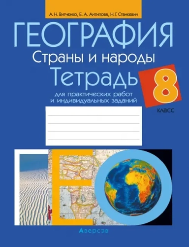 География. 8 класс. Страны и народы. Тетрадь для практических работ и индивидуальных заданий: купить с доставкой по Кипру или в книжных магазинах Букберри в Лимасоле, Ларнаке и Пафосе