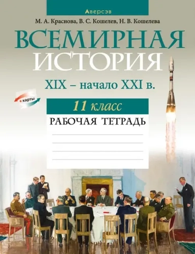 Всемирная история. XIX — начало XXI в. 11 класс. Рабочая тетрадь: купить с доставкой по Кипру или в книжных магазинах Букберри в Лимасоле, Ларнаке и Пафосе