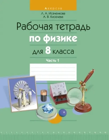 Физика. 8 класс. Рабочая тетрадь. В 2-х частях. Часть 1: купить с доставкой по Кипру или в книжных магазинах Букберри в Лимасоле, Ларнаке и Пафосе