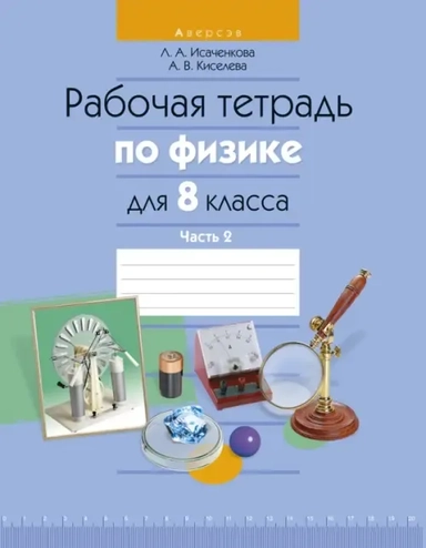 Физика. 8 класс. Рабочая тетрадь. В 2-х частях. Часть 2: купить с доставкой по Кипру или в книжных магазинах Букберри в Лимасоле, Ларнаке и Пафосе