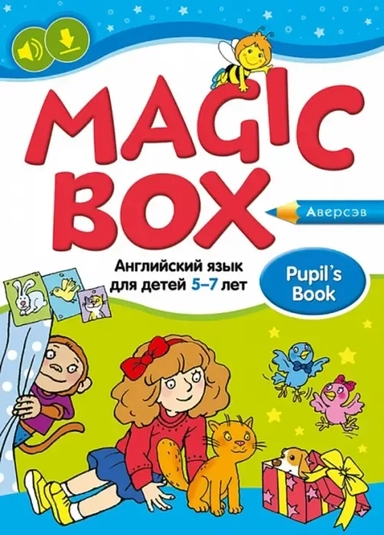 Magic Box. Английский язык для детей 5—7 лет. Учебное наглядное пособие: купить с доставкой по Кипру или в книжных магазинах Букберри в Лимасоле, Ларнаке и Пафосе
