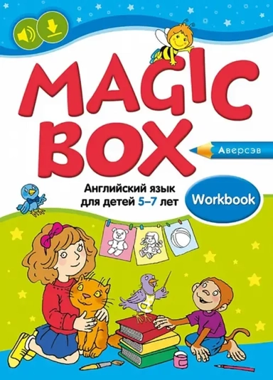 Magic Box. Английский язык для детей 5—7 лет. Рабочая тетрадь: купить с доставкой по Кипру или в книжных магазинах Букберри в Лимасоле, Ларнаке и Пафосе