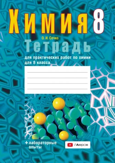 Химия. 8 класс. Тетрадь для практических работ: купить с доставкой по Кипру или в книжных магазинах Букберри в Лимасоле, Ларнаке и Пафосе