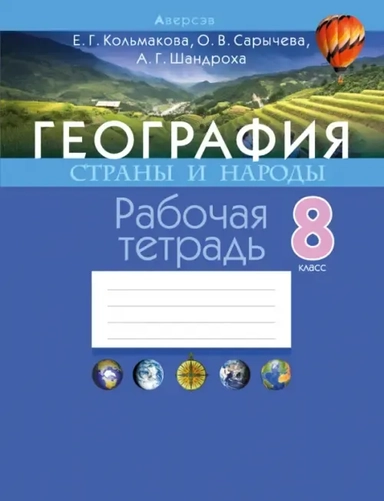 География. 8 класс. Страны и народы. Рабочая тетрадь: купить с доставкой по Кипру или в книжных магазинах Букберри в Лимасоле, Ларнаке и Пафосе