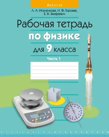 Физика. 9 класс. Рабочая тетрадь. Часть 1: купить с доставкой по Кипру или в книжных магазинах Букберри в Лимасоле, Ларнаке и Пафосе