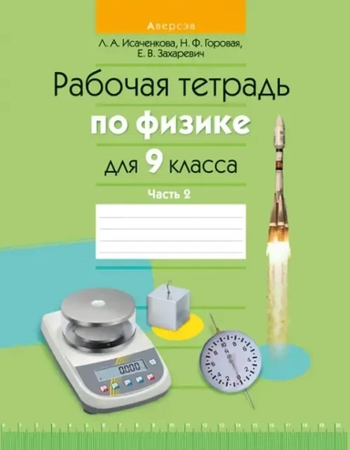 Физика. 9 класс. Рабочая тетрадь. В 2-х частях. Часть 2: купить с доставкой по Кипру или в книжных магазинах Букберри в Лимасоле, Ларнаке и Пафосе