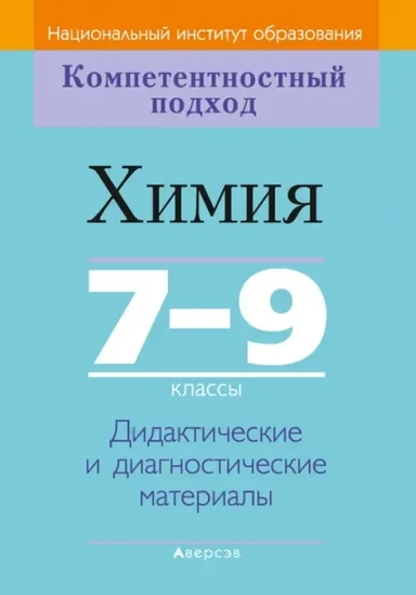 Химия. 7-9 классы. Дидактические и диагностические материалы: купить с доставкой по Кипру или в книжных магазинах Букберри в Лимасоле, Ларнаке и Пафосе
