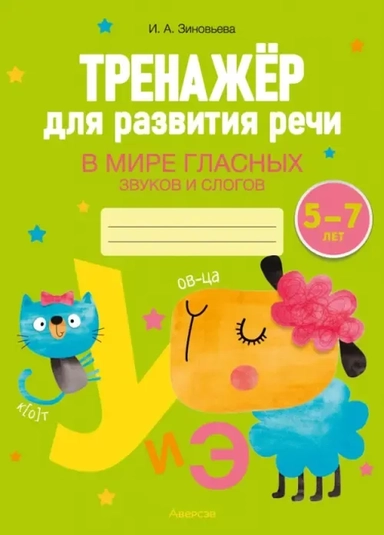 Тренажер для развития речи. 5-7 лет. В мире гласных звуков и слогов: купить с доставкой по Кипру или в книжных магазинах Букберри в Лимасоле, Ларнаке и Пафосе