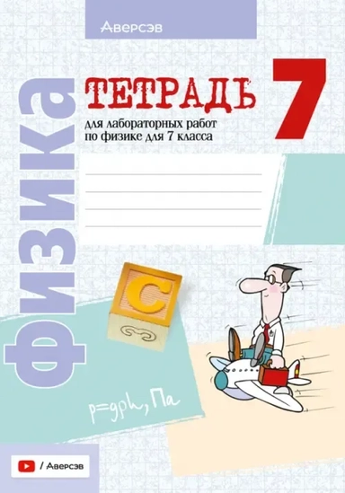 Физика. 7 класс. Тетрадь для лабораторных работ: купить с доставкой по Кипру или в книжных магазинах Букберри в Лимасоле, Ларнаке и Пафосе
