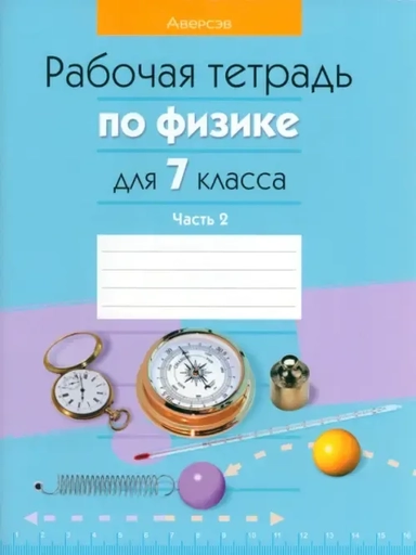 Физика. 7 класс. Рабочая тетрадь. В 2-х частях. Часть 2: купить с доставкой по Кипру или в книжных магазинах Букберри в Лимасоле, Ларнаке и Пафосе