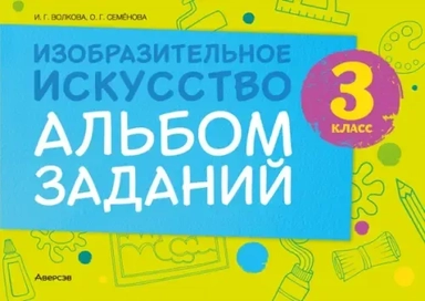 Изобразительное искусство. 3 класс. Альбом заданий: купить с доставкой по Кипру или в книжных магазинах Букберри в Лимасоле, Ларнаке и Пафосе