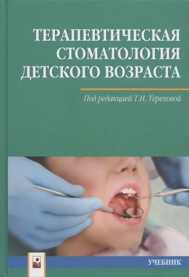 Терапевтическая стоматология детского возраста. Учебник: купить с доставкой по Кипру или в книжных магазинах Букберри в Лимасоле, Ларнаке и Пафосе