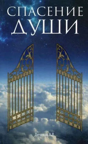 Спасение души: купить с доставкой по Кипру или в книжных магазинах Букберри в Лимасоле, Ларнаке и Пафосе