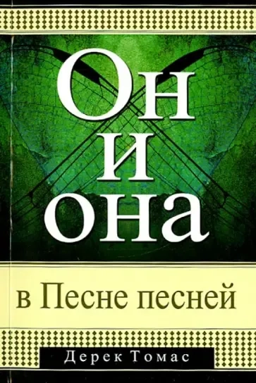 Он и она в Песне Песней: купить с доставкой по Кипру или в книжных магазинах Букберри в Лимасоле, Ларнаке и Пафосе