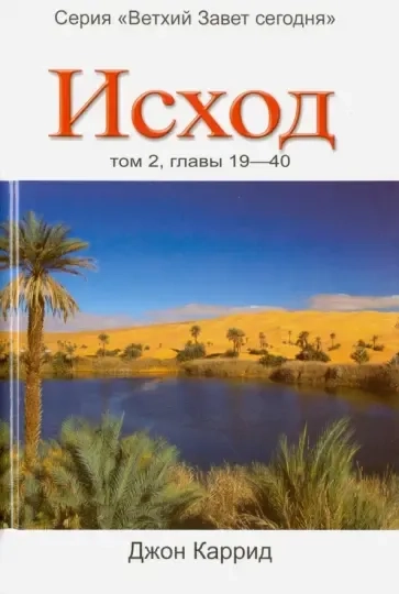 Исход. Том 2. Главы 19-40: купить с доставкой по Кипру или в книжных магазинах Букберри в Лимасоле, Ларнаке и Пафосе