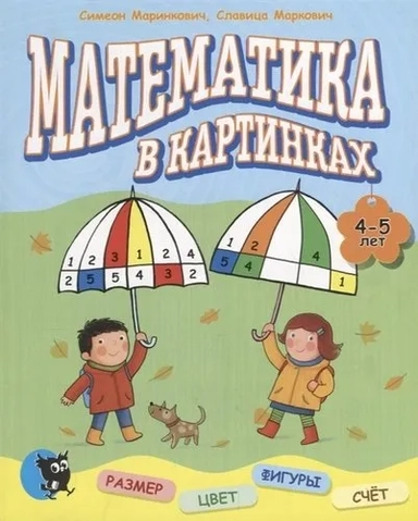 Математика в картинках (4 - 5 лет): Развивающее пособие: перевод с сербского языка: купить с доставкой по Кипру или в книжных магазинах Букберри в Лимасоле, Ларнаке и Пафосе