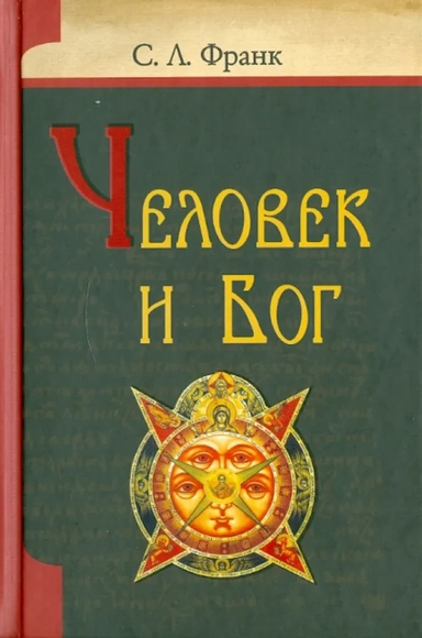 Человек и Бог: купить с доставкой по Кипру или в книжных магазинах Букберри в Лимасоле, Ларнаке и Пафосе