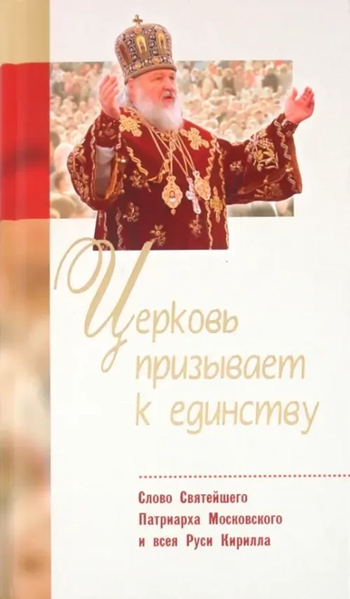 Церковь призывает к единству. Слово Святого Патриарха Московского и всея Руси Кирилла: купить с доставкой по Кипру или в книжных магазинах Букберри в Лимасоле, Ларнаке и Пафосе