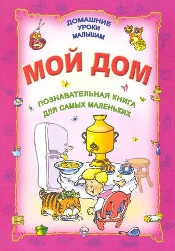 Мой дом: купить с доставкой по Кипру или в книжных магазинах Букберри в Лимасоле, Ларнаке и Пафосе