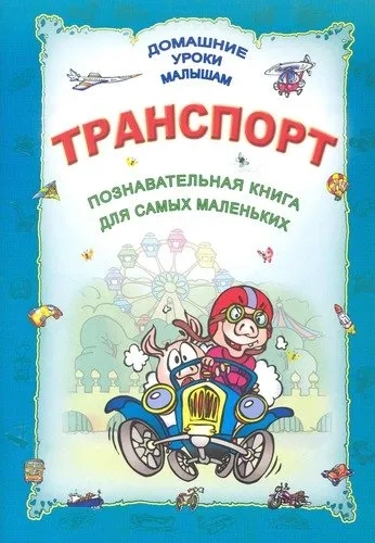 Транспорт: купить с доставкой по Кипру или в книжных магазинах Букберри в Лимасоле, Ларнаке и Пафосе