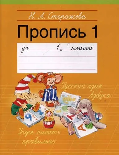 Прописи. 1 класс. Часть 1: купить с доставкой по Кипру или в книжных магазинах Букберри в Лимасоле, Ларнаке и Пафосе